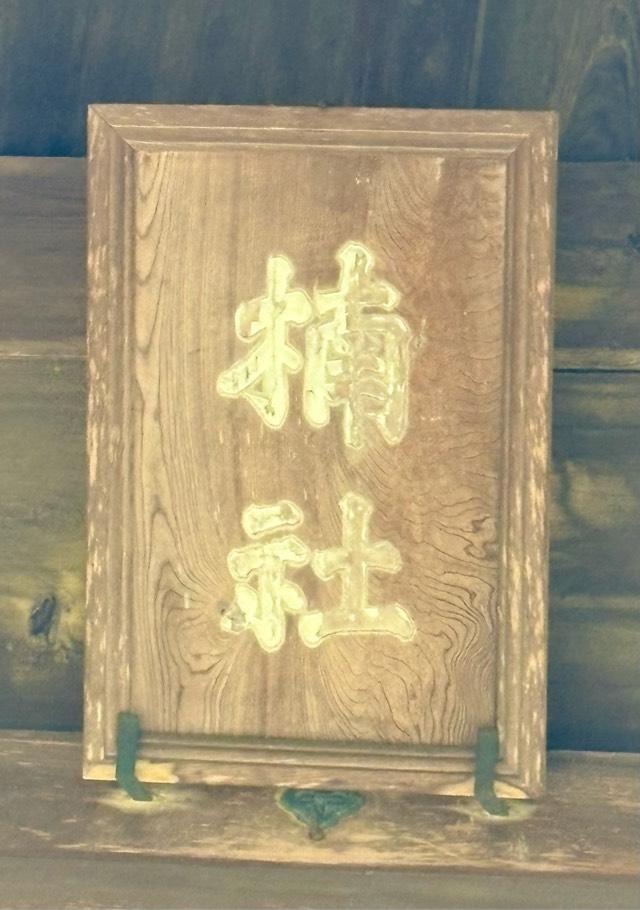 楠神社の参拝記録2