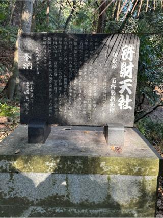 弁財天社(紀州東照宮境内社)の参拝記録(こーちんさん)