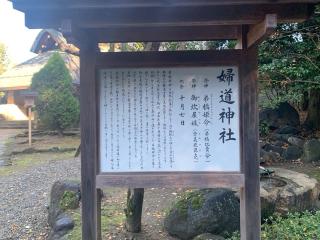 婦道神社の参拝記録(古事記追随さん)