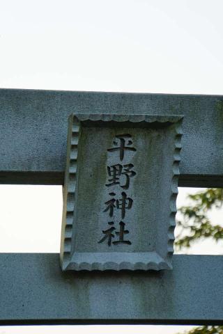 平野神社の参拝記録(thonglor17さん)