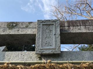 足切神社の参拝記録(つかぼんさん)