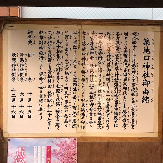 愛知県名古屋市港区名港１丁目２０−１０ 築地口神社の写真2