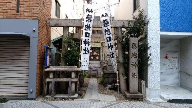 愛知県名古屋市港区名港１丁目２０−１０ 築地口神社の写真1