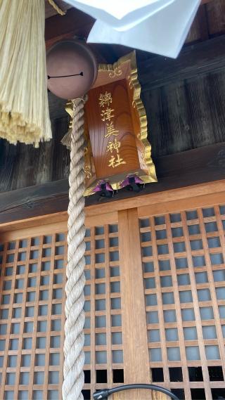 綿津美神社(八大龍王社)の参拝記録(タイチさん)