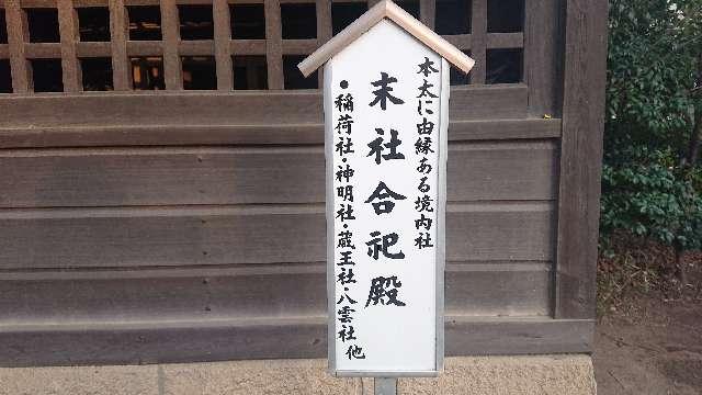 埼玉県さいたま市浦和区本太4-3-33 末社合祀殿(本太氷川神社)の写真2