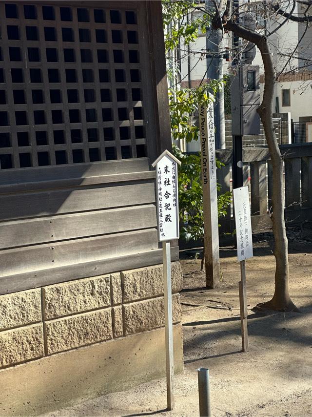 末社合祀殿(本太氷川神社)の参拝記録7