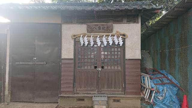 八雲神社(本太氷川神社境内社)の参拝記録8