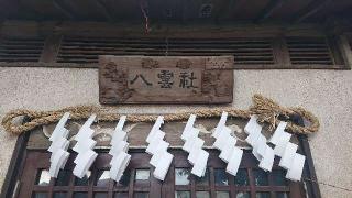 八雲神社(本太氷川神社境内社)の参拝記録(ロビンさん)