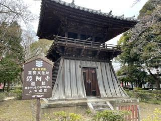 鐘楼（鑁阿寺）の参拝記録( 真弓さん)