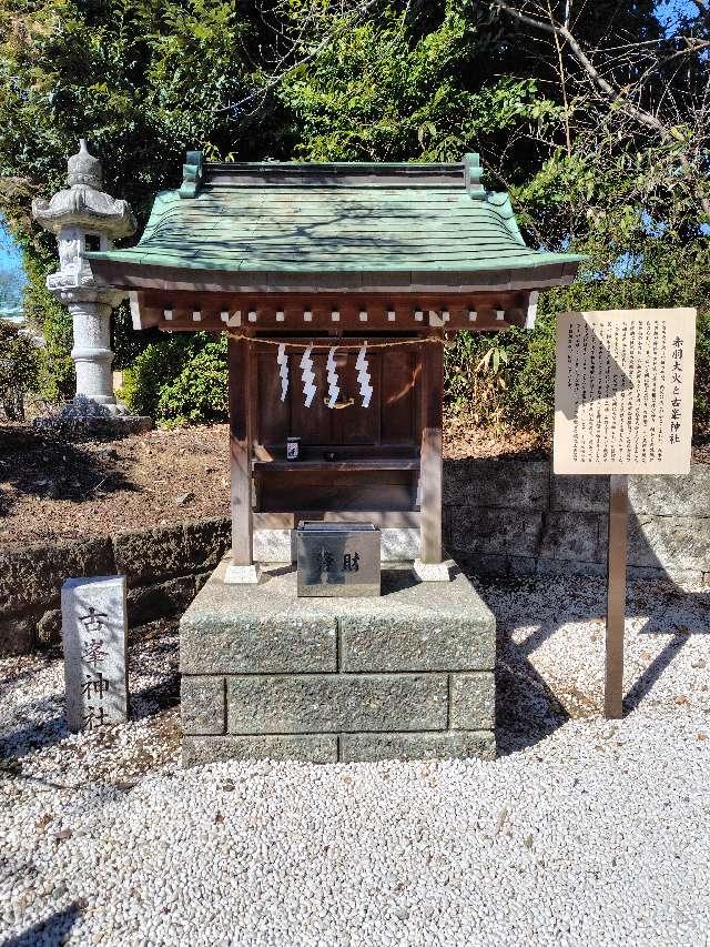 東京都北区赤羽台4-1-6 古峯神社(赤羽八幡神社境内社)の写真3