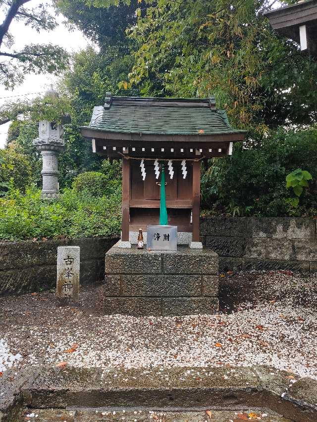 古峯神社(赤羽八幡神社境内社)の参拝記録(kuri3さん)