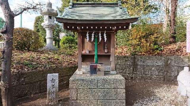東京都北区赤羽台4-1-6 古峯神社(赤羽八幡神社境内社)の写真1