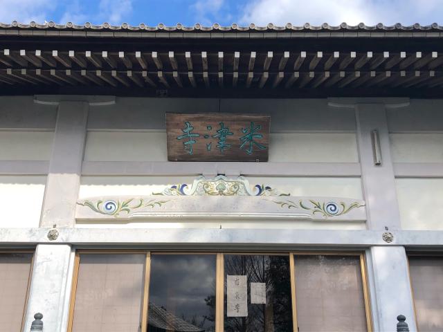 東京都東久留米市幸町4-2-40 米津寺の写真4