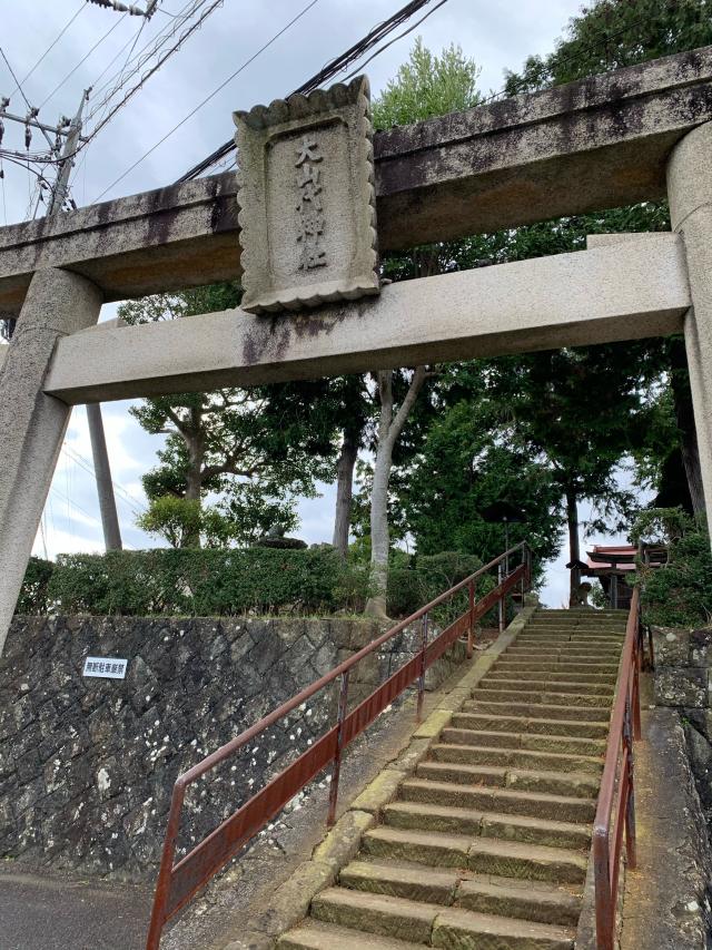 島根県松江市西津田5丁目13-30 大山代神社の写真1