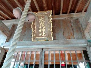 大山代神社の参拝記録(hachiさん)