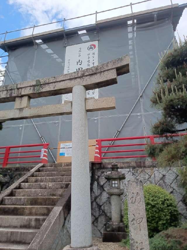 福神社（鎮守社）（中山寺）の参拝記録2