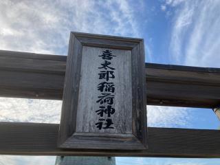 喜太郎稲荷神社の参拝記録(MA-323さん)