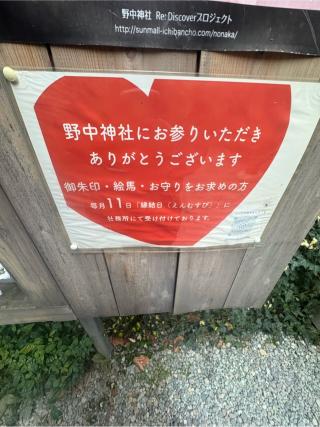 野中神社の参拝記録(みいさん)