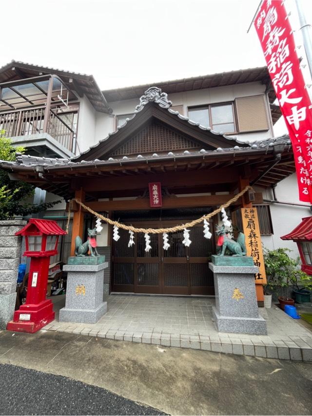 福岡県直方市山部449 扇森稲荷神社の写真2