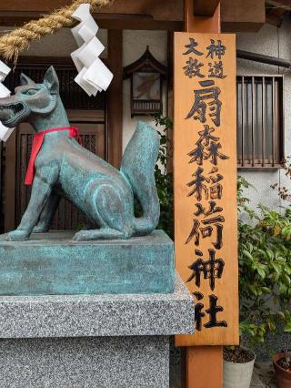扇森稲荷神社の参拝記録(こまいぬおさん)