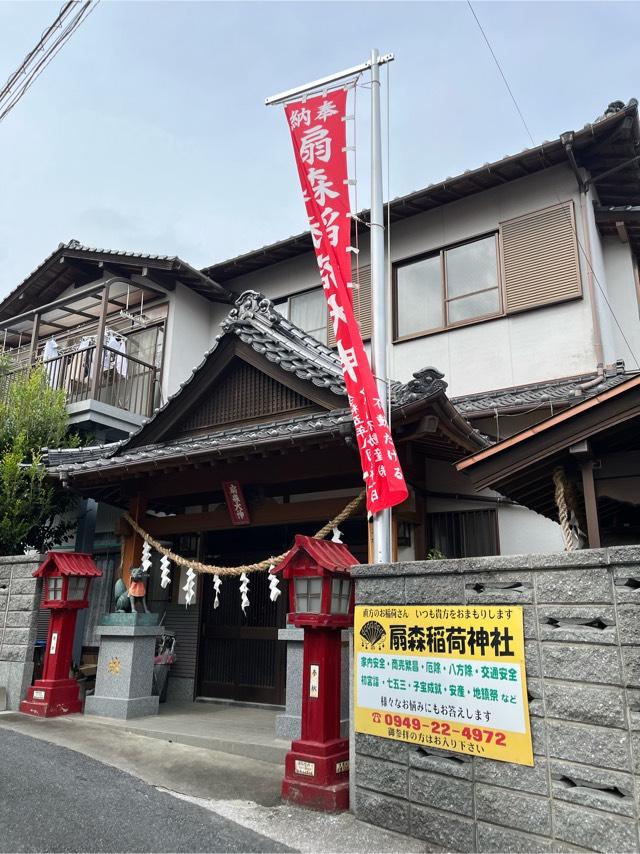 扇森稲荷神社の参拝記録2