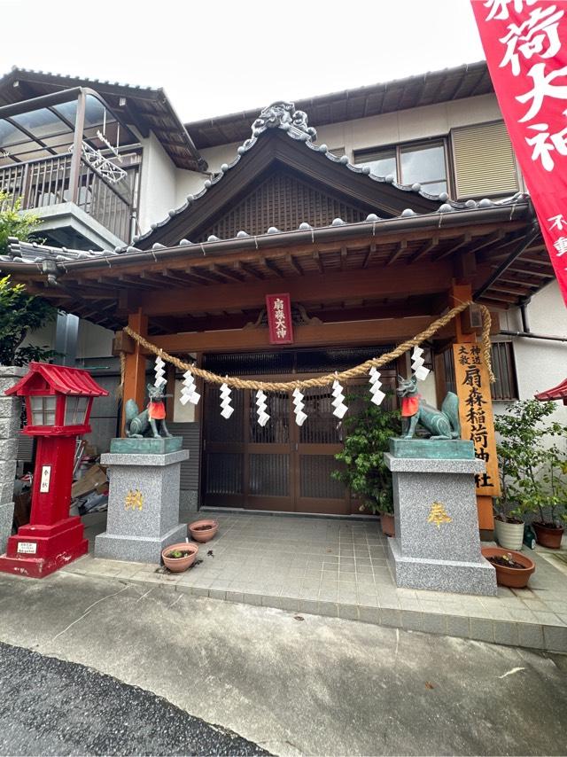扇森稲荷神社の参拝記録3