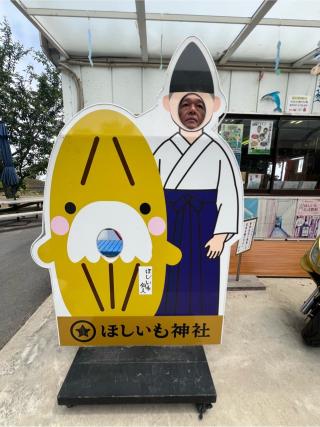 ほしいも神社の参拝記録(かんたさん)