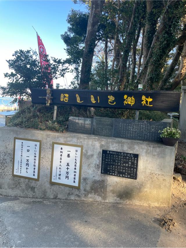 ほしいも神社の参拝記録9