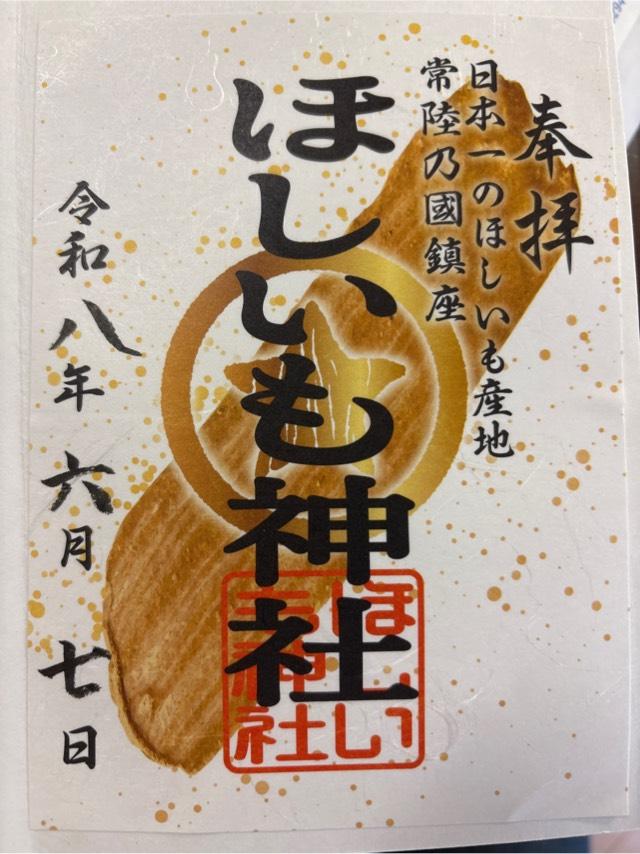 ほしいも神社の参拝記録8