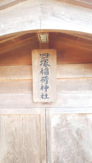 四塚稲荷神社(六塚神社境内社)の参拝記録(不動明王さん)
