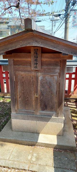 四塚稲荷神社(六塚神社境内社)の参拝記録(まーぼーさん)
