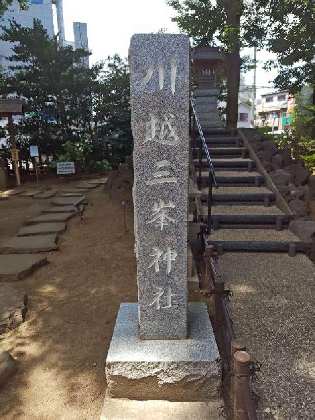 三峰社(川越八幡宮境内社)の参拝記録6