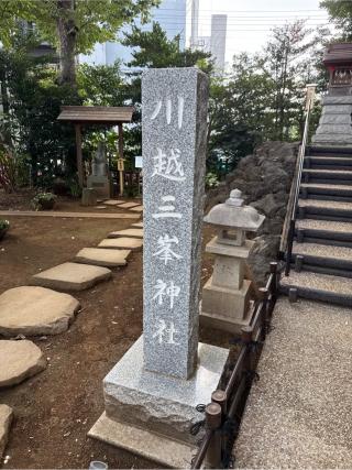 三峰社(川越八幡宮境内社)の参拝記録(⛩️🐍🐢まめ🐢🐍⛩️さん)