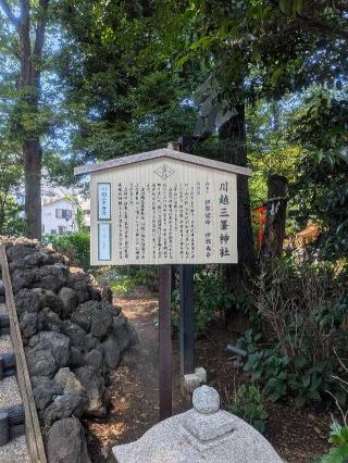 三峰社(川越八幡宮境内社)の参拝記録(はくすみさん)