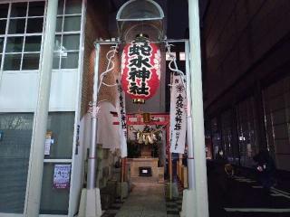 金蛇水神社　仙台一番町分霊社の参拝記録(yukiさん)