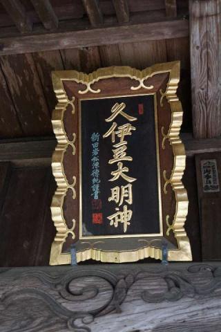 黒浜久伊豆神社の参拝記録(thonglor17さん)