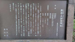 黒浜久伊豆神社の参拝記録(ツナ缶さん)