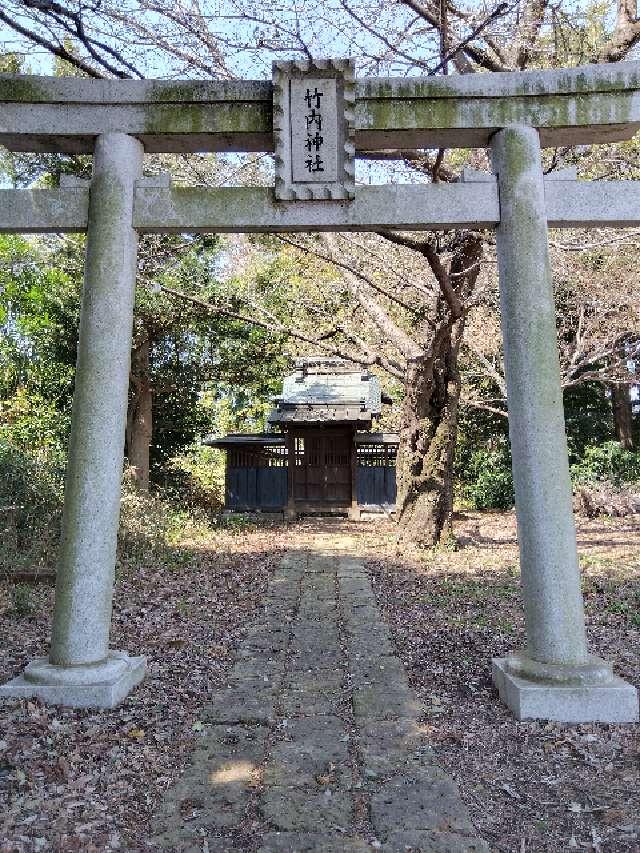 竹内神社の参拝記録(ブッチャーさん)
