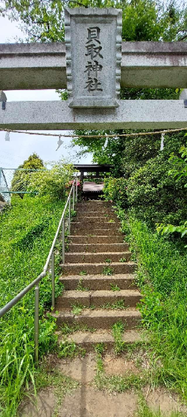 貝取神社の参拝記録4