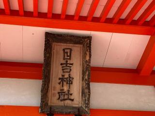 日吉神社の参拝記録(MA-323さん)