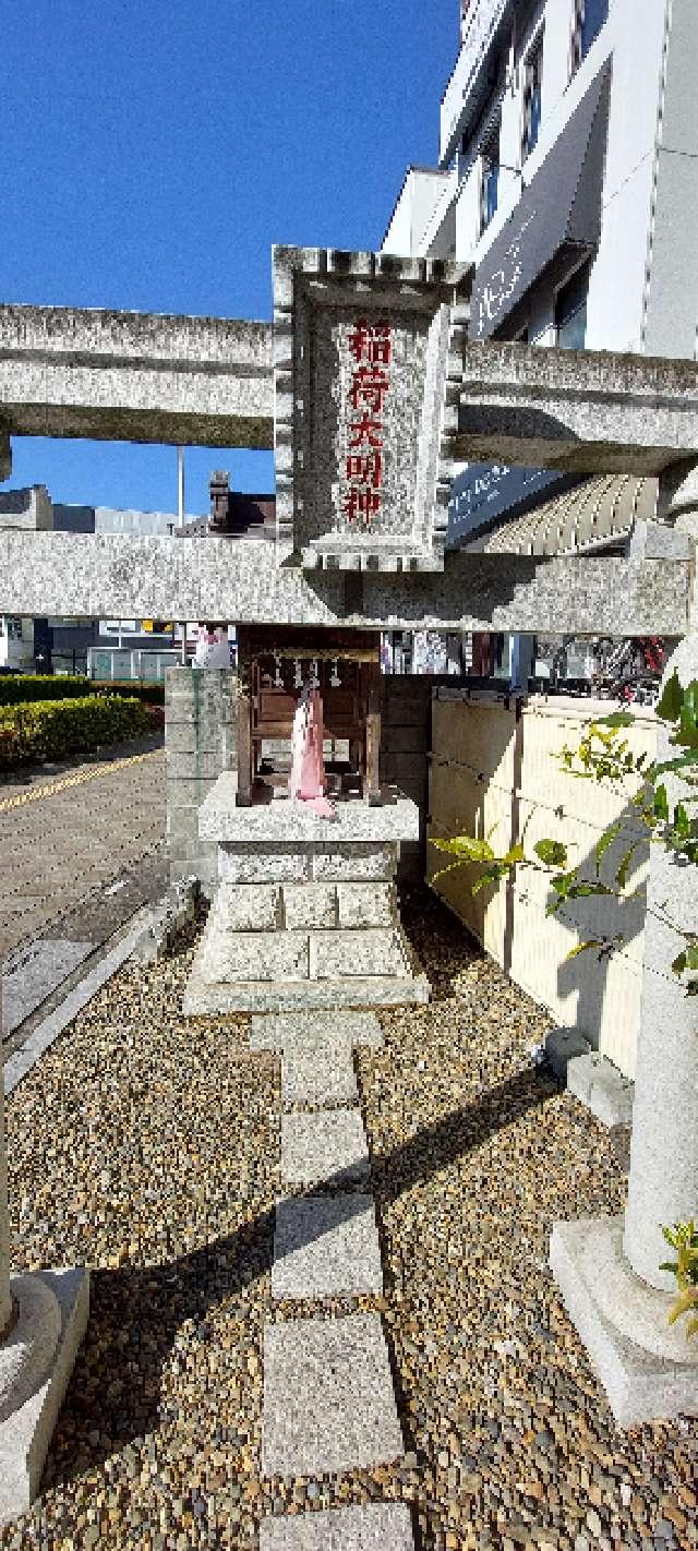稲荷大明神(早稲田)の参拝記録4