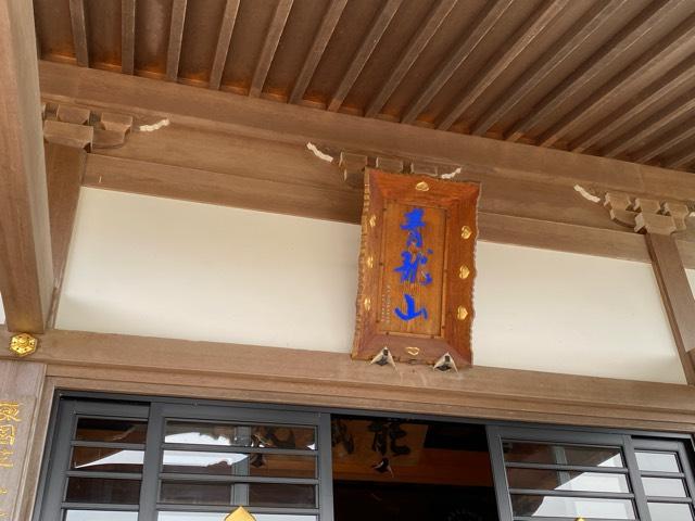 青龍山 能蔵院の参拝記録4