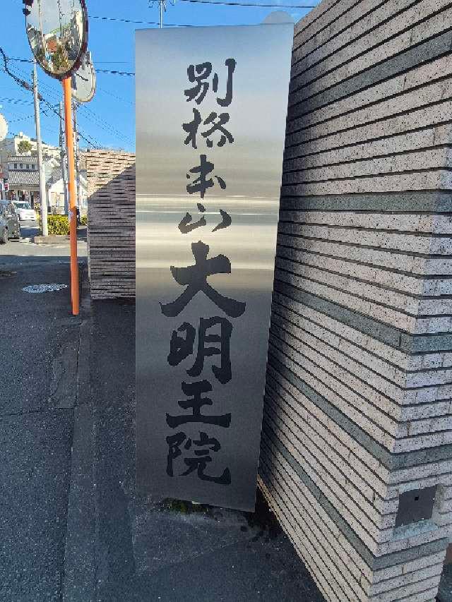 大明王院(横浜身代り不動尊)の参拝記録1