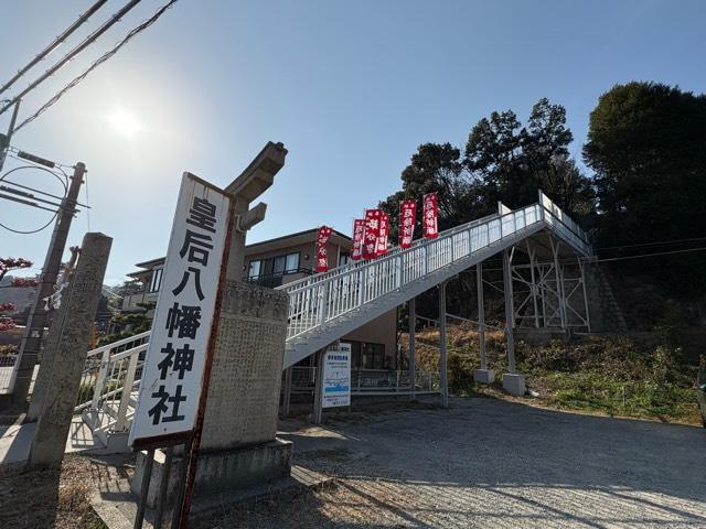 皇后八幡神社の参拝記録3