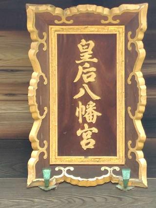 皇后八幡神社の参拝記録( いなりんさん)