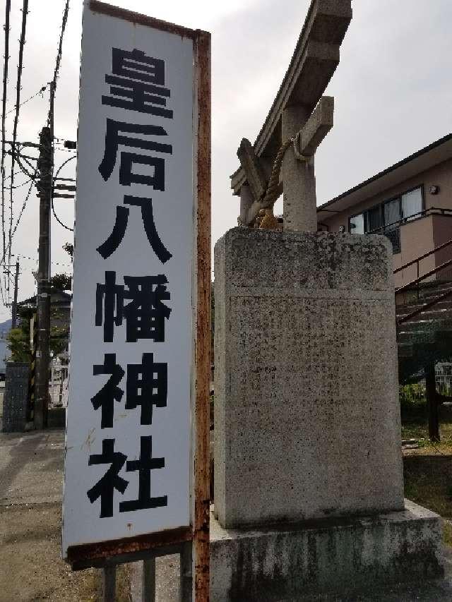 広島県三原市須波西2丁目6-27 皇后八幡神社の写真2