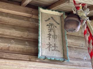 八雲神社の参拝記録(MA-323さん)
