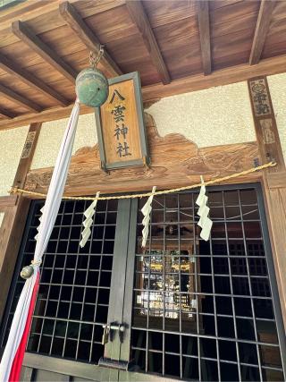 八雲神社(内谷氷川社境内社)の参拝記録(こーちんさん)