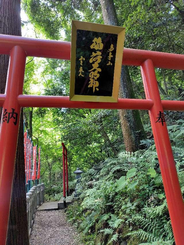 多気山不動尊 笠間稲荷大明神の参拝記録4