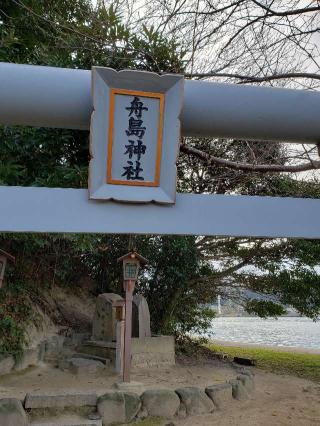 船島神社の参拝記録(風祭すぅさん)